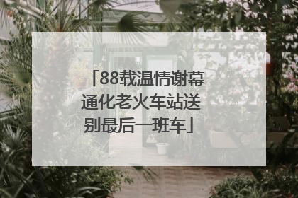 88载温情谢幕 通化老火车站送别最后一班车